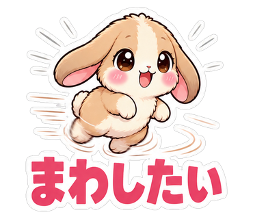 まわしたい