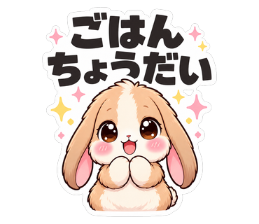 ごはんちょうだい