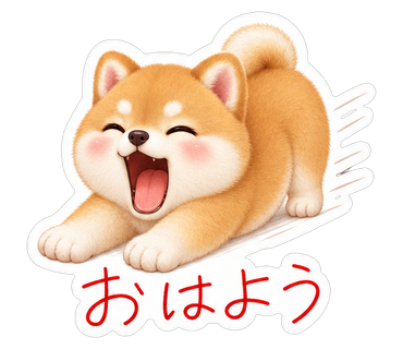 おはよう
