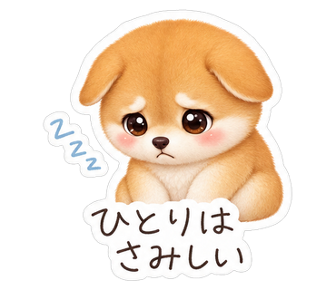 ひとりはさみしい