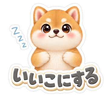 いいこにする
