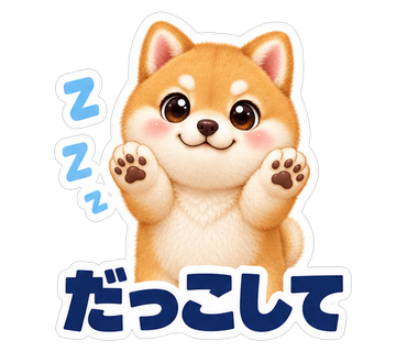 だっこして