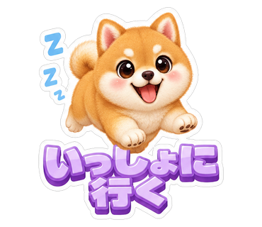 いっしょに行く