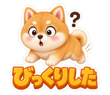 びっくりした