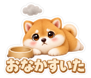 おなかすいた