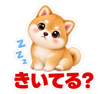 きいてる？