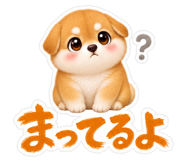まってるよ