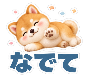 なでて