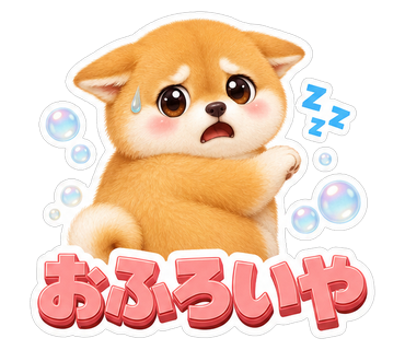 おふろいや
