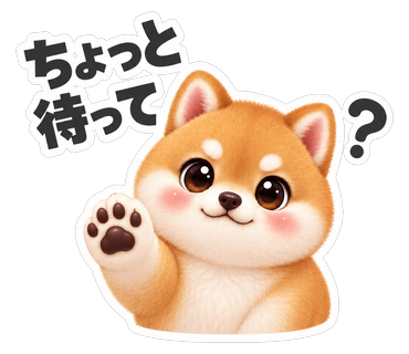 ちょっと待って