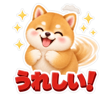 うれしい！
