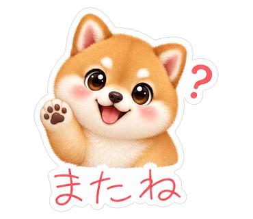 またね