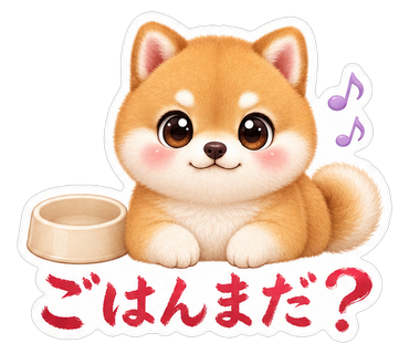ごはんまだ？