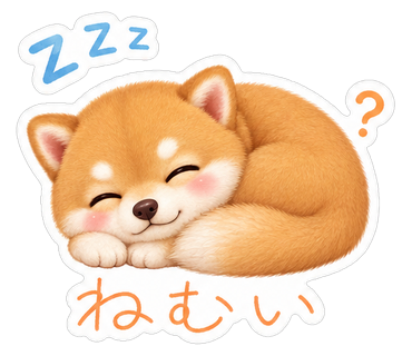 ねむい