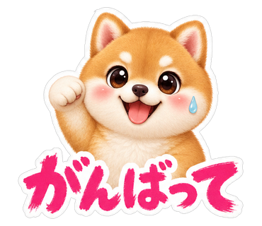 がんばって