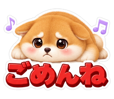 ごめんね
