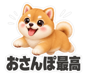 おさんぽ最高