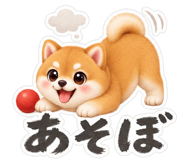 あそぼ