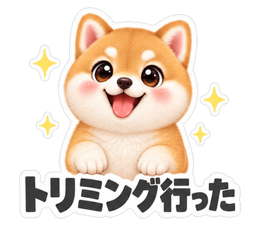 トリミング行った
