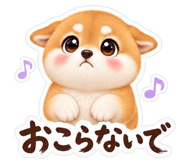 おこらないで