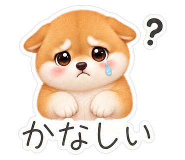 かなしい