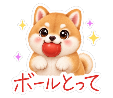 ボールとって