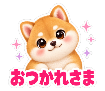 おつかれさま