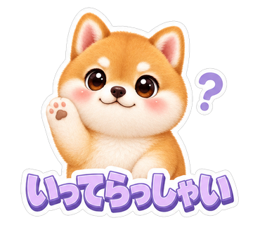 いってらっしゃい