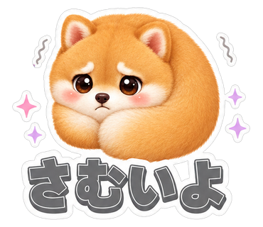 さむいよ