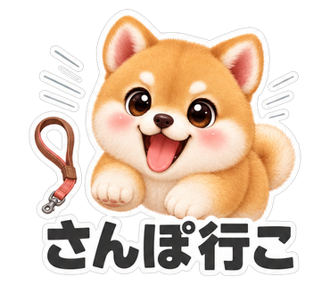 さんぽ行こ