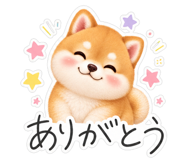 ありがとう