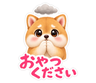 おやつください
