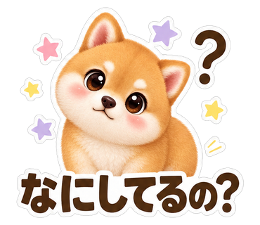 なにしてるの？