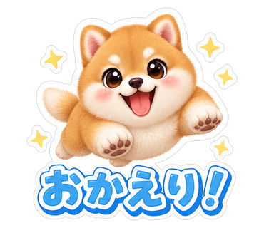 おかえり！