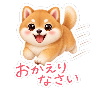 おかえりなさい