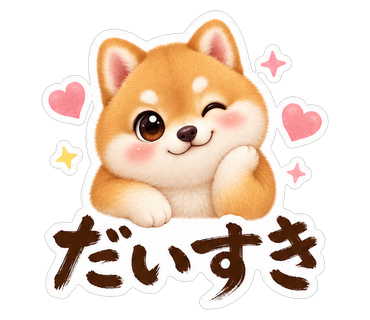 だいすき