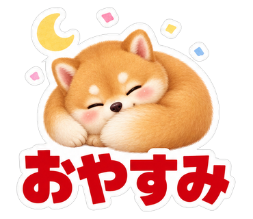 おやすみ