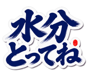 水分とってね