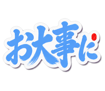 お大事に