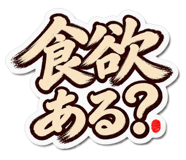 食欲ある？
