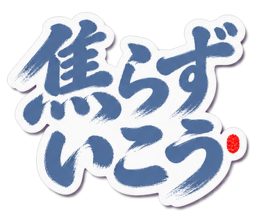 焦らずいこう