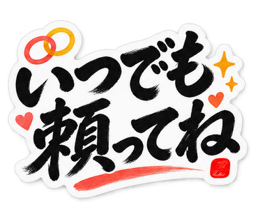 いつでも頼ってね