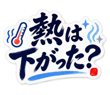 熱は下がった？