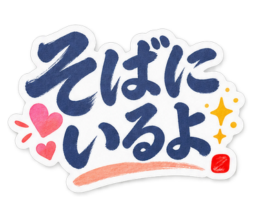 そばにいるよ