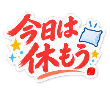 今日は休もう