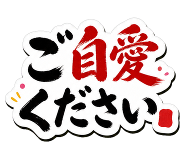 ご自愛ください