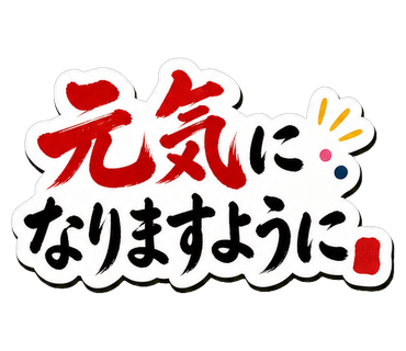 元気になりますように