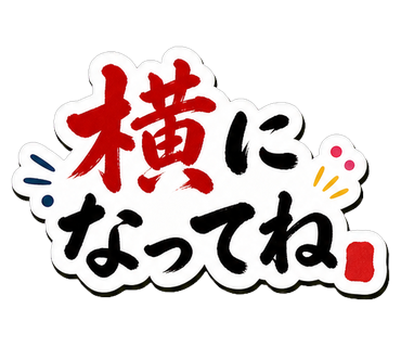 横になってね