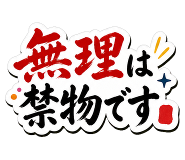 無理は禁物です
