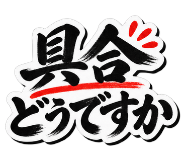 具合どうですか